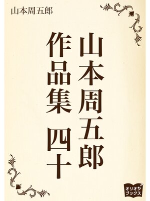 cover image of 山本周五郎　作品集　四十